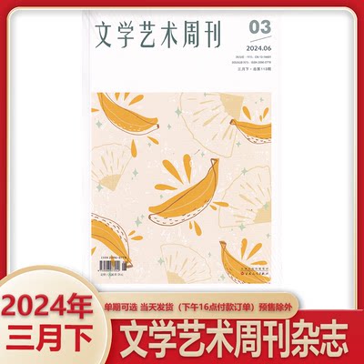 文学艺术周刊杂志2024年第06期