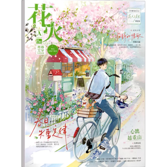 2026年4月A刊现货正版 花火杂志黑白版2026年4/1月25年12-1月AB任选 青春校园青少年成长励志文学文摘花火都市言情 小美好爱格花火
