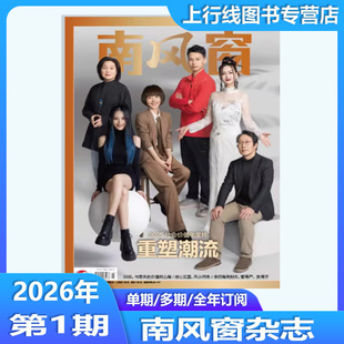 第1期2025社会价值年度榜】 现货正版 南风窗杂志2026年1月第1期 重塑潮流 25年26-1期订阅任选 生活经济资讯社会热点新闻时政热点