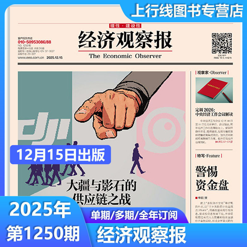 【12月15日出版】现货正版 经济观察报2025年12月第1250/1249/1248-1152期 任选全年订阅 中国经济形势报道财经新闻实事经济观察报