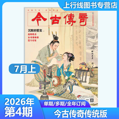 26年7月上 正版 今古传奇传统版 砚里山河(下）消失的木那国 鬼谷神机(下）命悬一线 故事武侠传统纪实文学文摘 现货