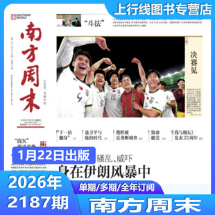 2026年1月22日现货正版 南方周末26年1月第2187/2186期任选订阅新年贺词不息新闻时事热点经济文化报刊初高中写作阅读优秀作文素材