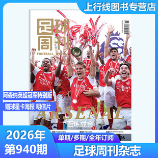 正版 940期足球周刊940/939/938期足球周刊杂志2026年6月第940期 激情美加墨/神枪手增刊九天揽月 赠球星卡海报明信片球迷足球杂志