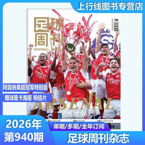 足球周刊杂志2026年总940期正版