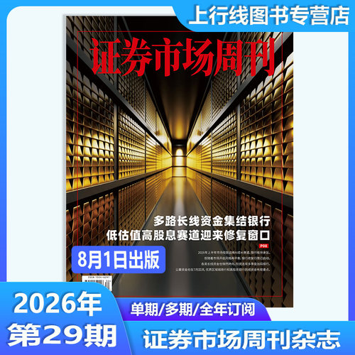 证券市场周刊2026年30期股市资讯