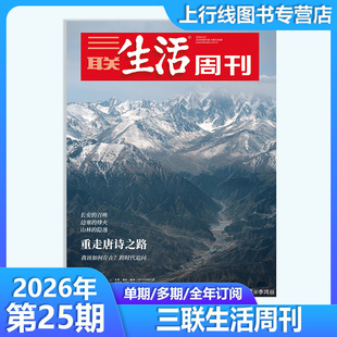 第25期 重走唐诗之路】现货正版 三联生活周刊杂志2026年6月第25-1期 订阅任选 新闻热点时事评论文化社会生活三联生活周