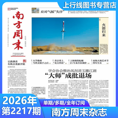 南方周末报纸2026年第2217期