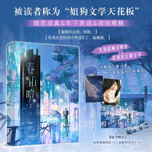 正版 著 书籍小说畅销书 新华书店旗舰店文轩官网 社 春山喧 江苏凤凰文艺出版 彼呦