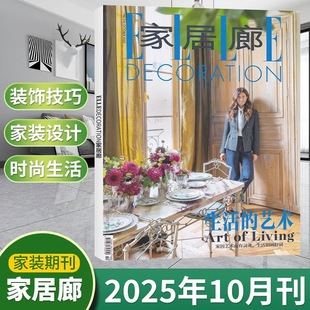 艺术 10月现货 修设计家装 饰 饰装 6月 家居廊杂志ELLE2025年10 家居设计装 时尚 生活 家庭装 修生活创意家具杂志期刊装