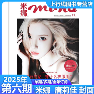 11/12月】正版现货 米娜mina杂志2025年11/12*5/6月 NON 坂东龙汰西野七濑封面 永野芽郁 日系潮流美容时尚女性服饰搭配技巧书籍