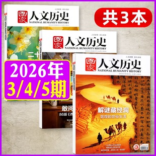 第5期 解谜藏经洞】现货正版 国家人文历史杂志2026年第5/4/3-1期25年24-1期历史知识阅读考古系列青少年初高中生文史知识历史地理