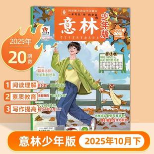 第21期 寫作理解能力 1期訂閱任選 中小學課外閱讀國學經典 雜志2025年10月上下第21 意林少年版