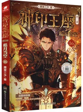 新书现货16册神印王座2皓月当空
