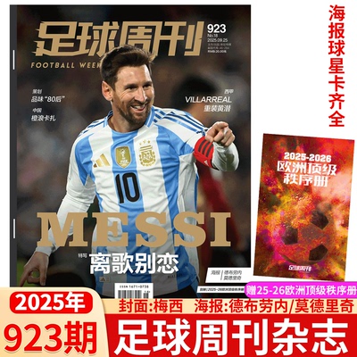 足球周刊杂志2025年总924期