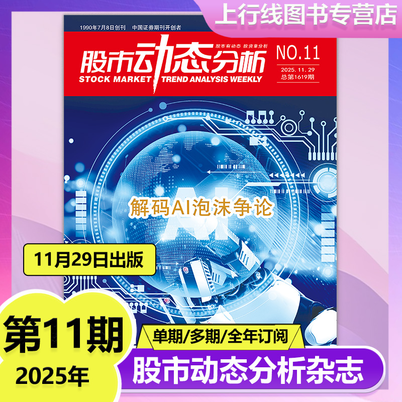 股市动态分析杂志2025年第11期