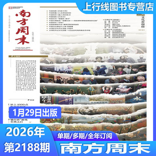 1月29日第2188期 现货正版 南方周末2026年1月总2188/2187-1期任选 新年贺词不息新闻时政初高中语文写作阅读素材热点追踪人民时事