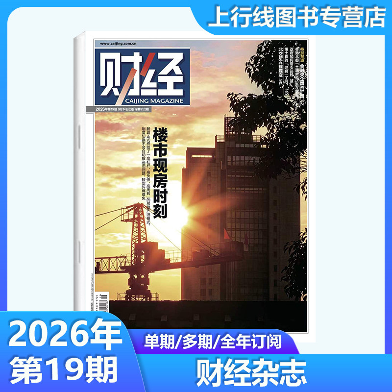第10期 中国资产价值跃升】 正版 财经杂志2026年第10-1期任选 数字人民币/海南封关图鉴 新闻资讯商业管理财经大学战略财经杂志