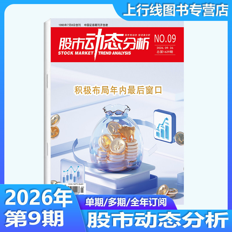 2026年3月 现货正版 股市动态分析杂志2026年3/1月25年12期任选订阅 投资策略 上市公司信息股市行情分析机构理财个股数据动态精选