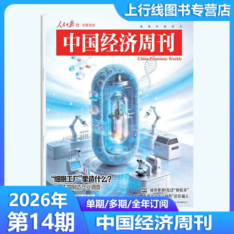 第13期现货正版 中国经济周刊杂志2026年6月第13/12/11/10/9/8-1期任选订阅  新闻时政热点追踪中国经济形势报道财经新闻经济报道