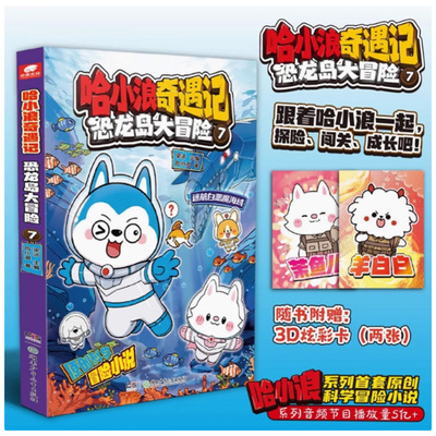 正版现货】全套8本 哈小浪奇遇记8/7/6/5/4/3/2/1册 恐龙岛大冒险全彩漫画科学冒险故事哈小浪上学记系列小学少年儿童文学课外阅读