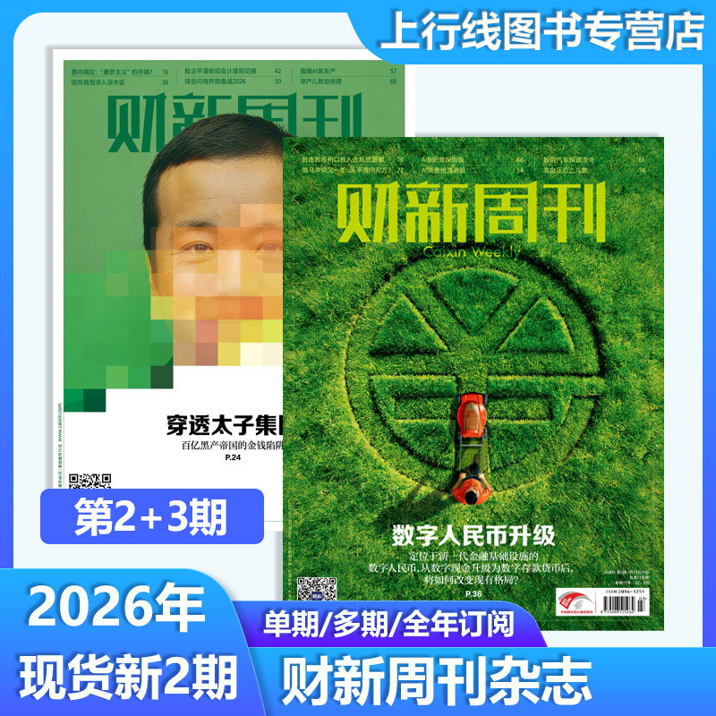 第48+47期现货正版 财新周刊杂志2025年12月第48/47/46/45-1期任选 AI投资革命DeepSeek金融企业财经新闻时政热点追踪财经财新杂志