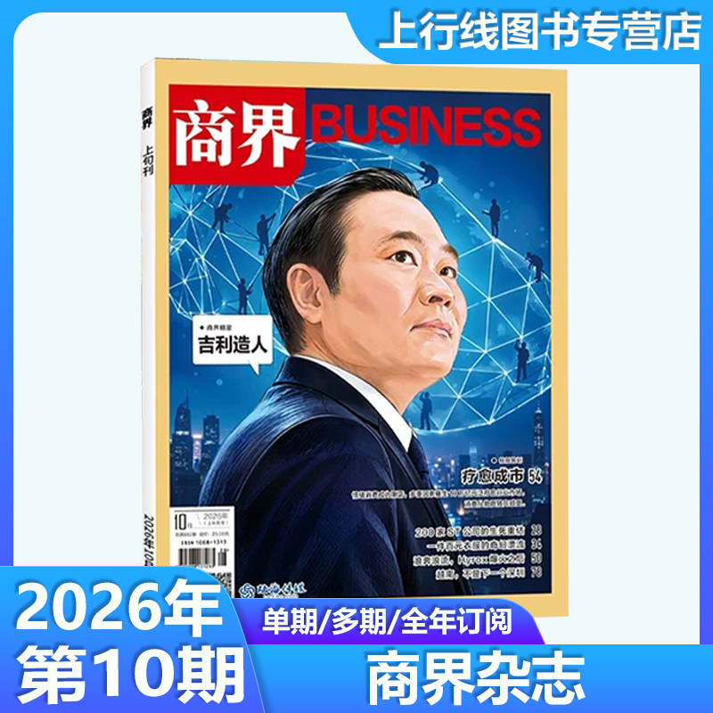 10月现货正版】 商界杂志2026年10/9/8/7/6/5/4/3/2/1月任选中国互联网风云榜宗商业财经营销管理销售与市场金融商界新货