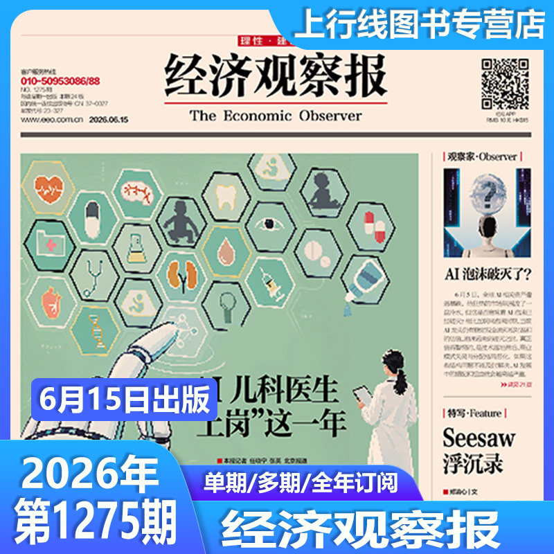 5月11日出版1270期 现货正版 经济观察报2026年5月11日第1270/1269/1268-1232期任选订阅 中国经济形势报道财经新闻实事经济观察报