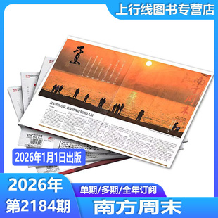 2026年新年特刊】现货正版 南方周末2026年1月1日新年贺词不息新年献词2026十大猜 AI与I 经济文化报刊初高中写作阅读优秀作文素材