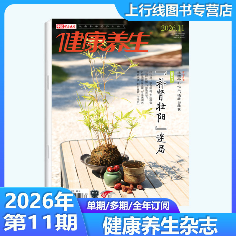 2026年11月现货正版 健康养生杂志2026年11-1月/25年12-1月任选订阅 吃火锅红红火火保健医学家庭医生健康养生杂志邮号代号:46-222