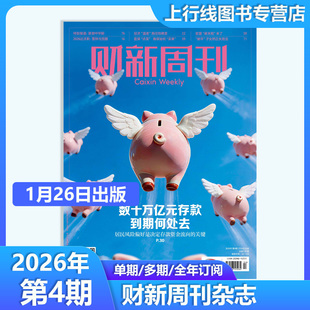 数十万亿存款到期何处去 现货正版 财新周刊杂志2026年1月26日第4/3/2-1期/第50-1期任选订阅 财经新闻时政热点追踪财新周刊杂志49