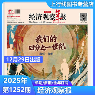 2025年12月29日第1252期】现货正版 经济观察年报总1252期 我们的四分之一世纪2000-2025 中国经济形势报道财经新闻实事经济观察报