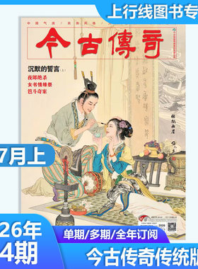今古传奇杂志传统版杂志双月刊