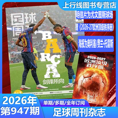 足球周刊杂志2026年总947期正版