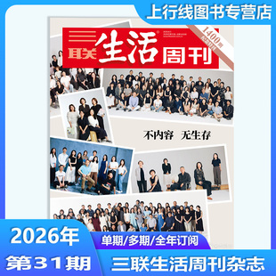 第31期纪念特刊 不内容无生存 正版 三联生活周刊杂志2026年8月第31/30/29-1期任选中女转型新闻热点时事人文高考知识三联生活周刊