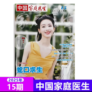 杨紫 现货 8月上下 健康养生保健医学健康指南 1期订阅任选 孟子义 周也 毛晓彤 中国家庭医生杂志2025年8月上下第15