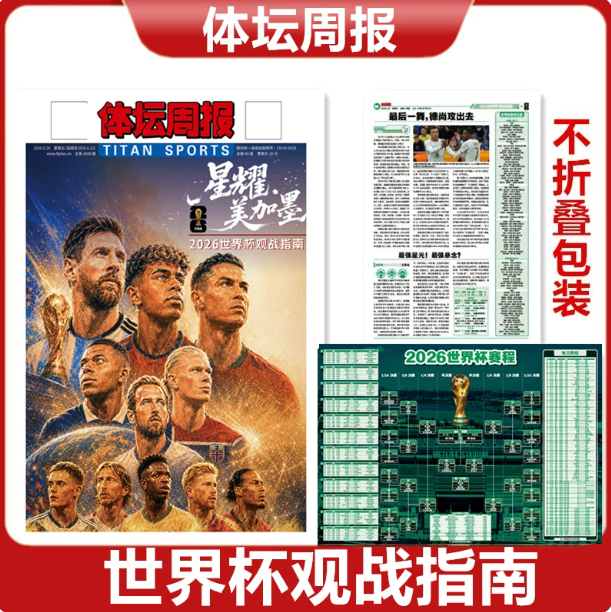 不折叠包装 体坛周报 2026美加墨世界杯终极指南 【2026世界杯指南】报纸特刊