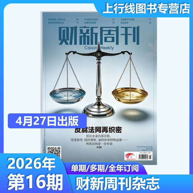 【第1期现货 矿业新考题】正版 财新周刊杂志2026年1月5日第1期/25年第50/49-1期任选订阅 财经新闻时政热点追踪财新周刊杂志49