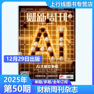 正版 财新周刊杂志2025年12月29日第50 第50期现货 1期任选订阅财经新闻时政热点追踪财新周刊杂志49 Al大模型争锋