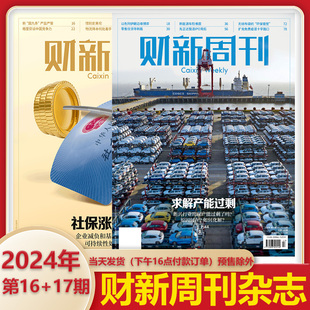 第16 经济金融企业财经新闻期刊 财新周刊杂志2024年第17期 新闻时政热点追踪财经杂志 17期