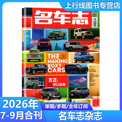官方正版 名车志杂志2026年1-12月订阅任选 电世何以豪华林肯车展汽车资讯新车赛车报道道路试验 名车志杂志