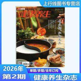2026年2月现货】正版 健康养生杂志2026年2/1月/25年12-1月任选订阅 吃火锅红红火火保健医学家庭医生健康养生杂志邮号代号:46-222
