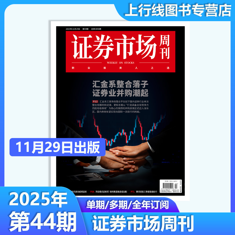 证券市场周刊2025年44期股市资讯
