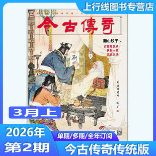 2026年3月上/1月上现货正版 今古传奇传统版/人物版2026年第1-12月期任选订阅 翻山铰子(中) 刘备借荆州 武侠传统纪实人物今古传奇