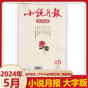 杂志2024年5月 文学文摘类小说散文 国内外经典 长中短篇小说选刊 小说月报大字版 现货 新2024年5月