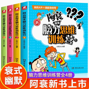 阿衰爆笑脑力思维训练营1-4册 大周文化著 升级版脑筋急转弯 内容多样形式新颖 爆笑校园类国漫经典 儿童中小学生课外阅读书籍