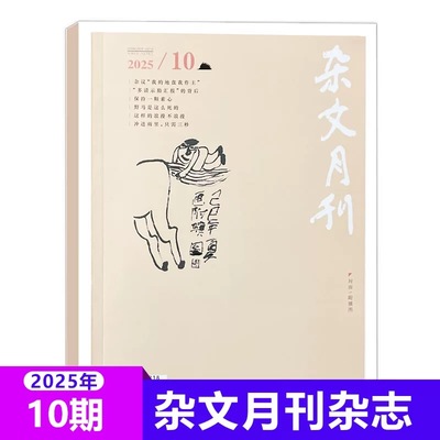 杂文月刊杂志2025年10月