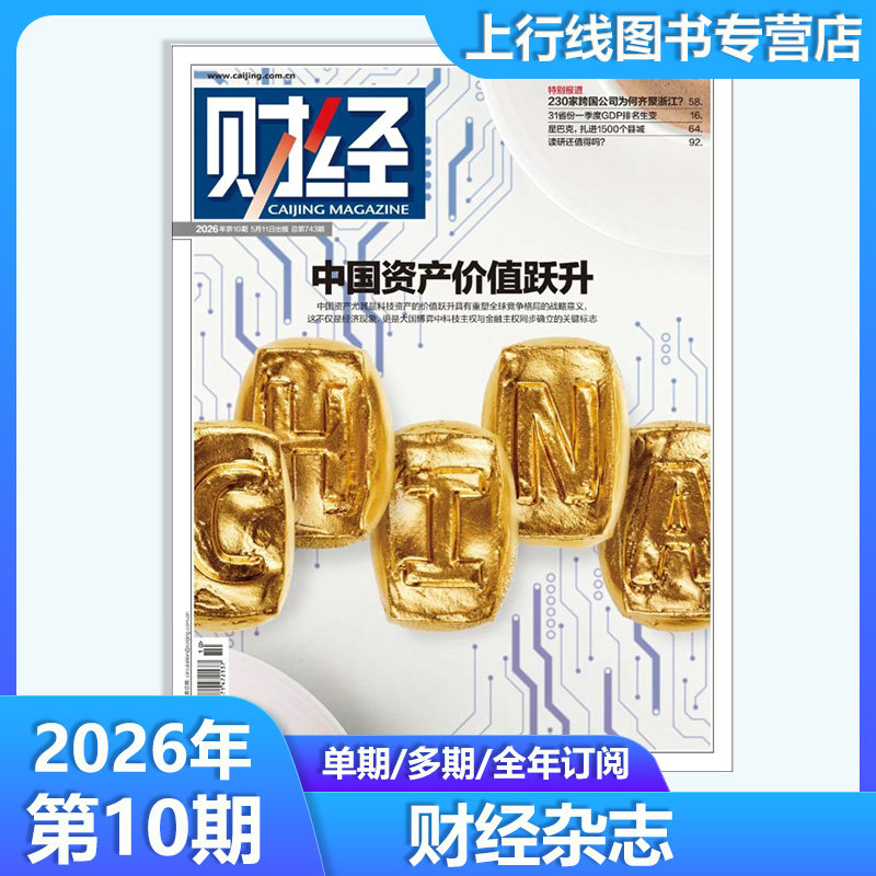 第10期 中国资产价值跃升】 正版 财经杂志2026年第10-1期任选 数字人民币/海南封关图鉴 新闻资讯商业管理财经大学战略财经杂志
