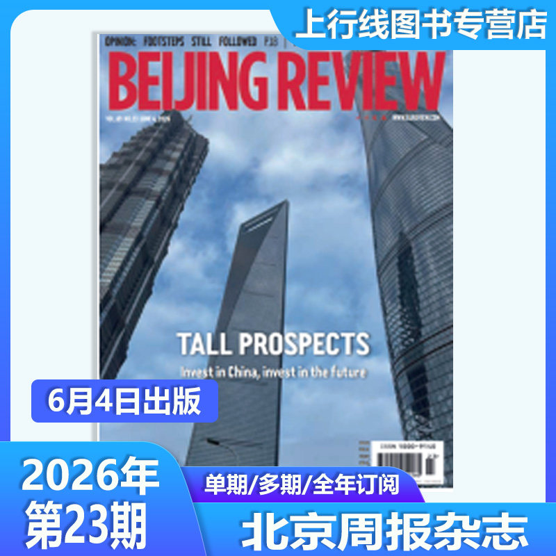 第23期现货正版 北京周报杂志Beijing Review杂志2026年第23/22/21-1期/25年52-1期任选英文版附中英双英语文件报告北京周报杂志