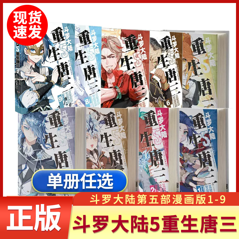 斗罗大陆5重生唐三漫画书1-9