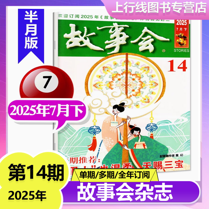 故事会2025年7月上下文学文摘